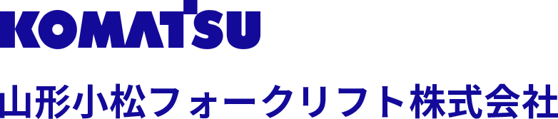 山形小松フォークリフト株式会社